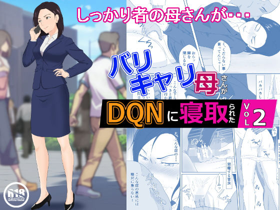 バリキャリ母さんがDQNに寝取られた vol2(紀山ハル) [d_270246]