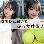 ひん剥いてぶっかける！！part1(kamikoppu) [d_270762]