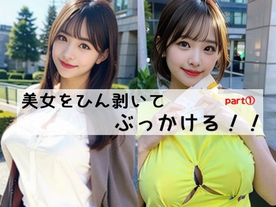 ひん剥いてぶっかける！！part1(kamikoppu) [d_270762]