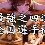 最強之四這全国選手権(秘密淫乱堂) [d_271210]
