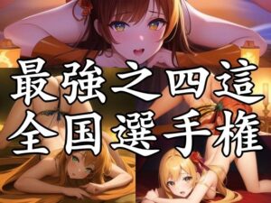 最強之四這全国選手権(秘密淫乱堂) [d_271210]