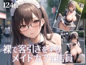 裸で客引きをするメイドカフェ店員(Q堂) [d_271526]