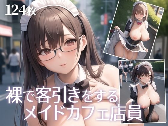 裸で客引きをするメイドカフェ店員(Q堂) [d_271526]
