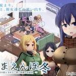 あまえんぼ冬(ドージンオトメ) [d_271583]