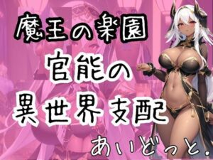 魔王の楽園:官能の異世界支配(あいどっと) [d_271755]