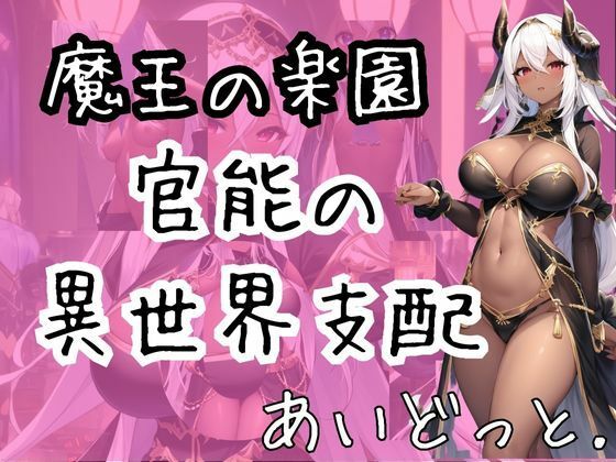 魔王の楽園:官能の異世界支配(あいどっと) [d_271755]