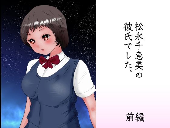 松永千恵美の彼氏でした 前編(ぼーぼーず) [d_271959]