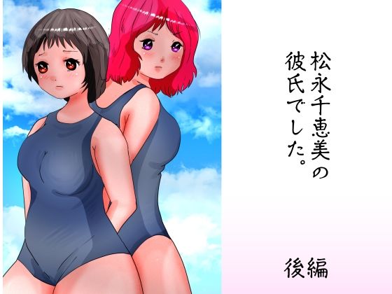 松永千恵美の彼氏でした 後編(ぼーぼーず) [d_271960]