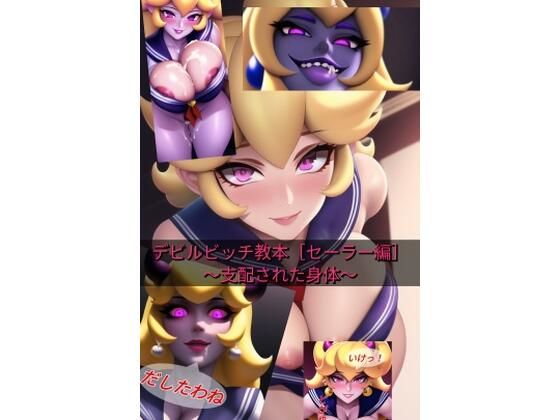 デビルビッチ教本［セーラー編］〜支配された身体〜(デビルピーチ教) [d_272066]