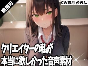 クリエイターの私が本当に欲しかった音声素材36(ふぁっちゅ) [d_272456]