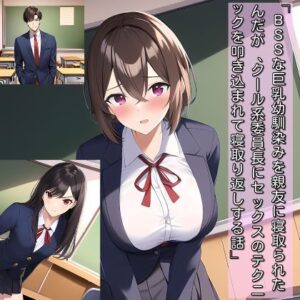 BSSな巨乳幼馴染みを親友に寝取られたんだが、クール系委員長にセックスのテクニックを叩き込まれて、寝取り返しする話(暇人クラブ) [d_273827]