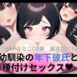 幼馴染の年下彼氏と種付けセックス(リトマスピーナッツ) [d_274567]