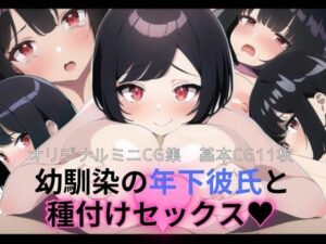 幼馴染の年下彼氏と種付けセックス(リトマスピーナッツ) [d_274567]