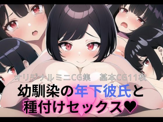 幼馴染の年下彼氏と種付けセックス(リトマスピーナッツ) [d_274567]