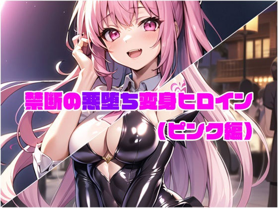 【ピンク編】禁断の悪堕ち変身ヒロイン（AIArt）(NaruMinix) [d_274574]
