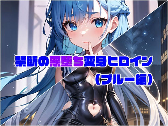 【ブルー編】禁断の悪堕ち変身ヒロイン（AIArt）(NaruMinix) [d_274578]