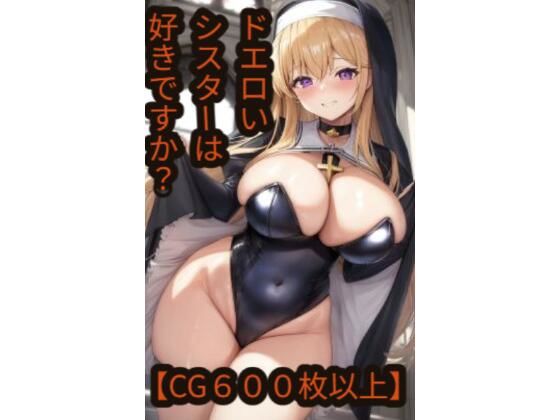 【CG600枚以上】ドエロいシスターは好きですか？(アンバー) [d_274794]