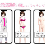 童貞好きなOLさんとマッチング(RapidCum) [d_274815]