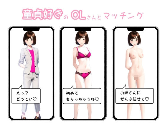 童貞好きなOLさんとマッチング(RapidCum) [d_274815]