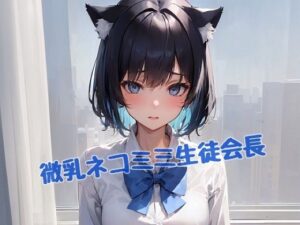 微乳ネコミミ生徒会長(L_studio) [d_274829]