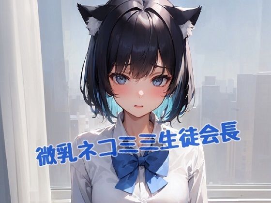 微乳ネコミミ生徒会長(L_studio) [d_274829]