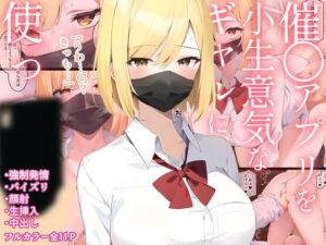 催〇アプリを小生意気なギャルに使ってみた(白餅) [d_274869]