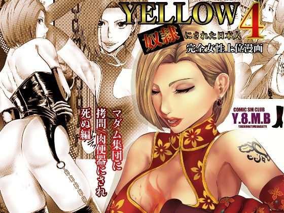 YELLOW〜奴●にされた日本人〜4 マダム集団に拷問/肉便器にされ死ぬ編(ユキコハチメガバイト) [d_274881]
