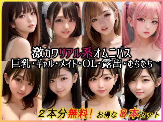 【2本無料】激かわリアル系CG集8本セット(AgeHa) [d_274894]