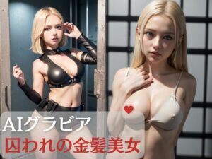 AIグラビア画像集 囚われた金髪美女(AI出版の狸堂) [d_274924]