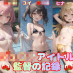 ジュ〇アアイドル 監督の記録(AIイラストコレクション) [d_274995]