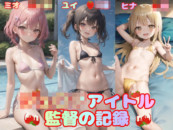 ジュ〇アアイドル 監督の記録(AIイラストコレクション) [d_274995]