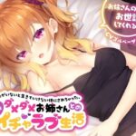 あなたがいないと生きていけない体にされちゃった…ダメダメお姉さんとのあまあまイチャラブ生活【お姉さんのこと、お世話してくれる？】フォーリーサウンド(らびぷろ) [d_275057]