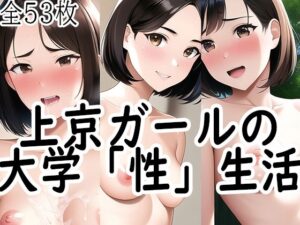 女子大学生の性〜彼女たちが大学で学んだもの 上京ガール編(女子大生が好き。) [d_275063]