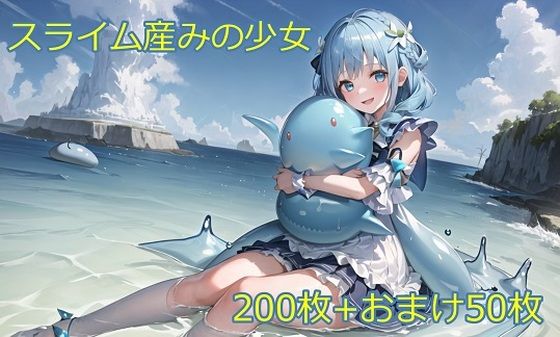 スライム産みの少女 〜私の中でスライムが住み始めました〜(性癖ドリンクバー) [d_275097]