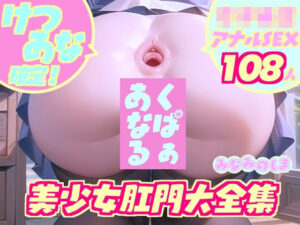 けつあな確定！『くぱぁあなる』美少女肛門大全集〜女子校生アナルSEX108人〜(みなみの島) [d_275130]