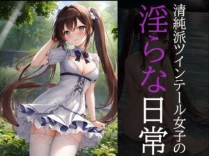 清純派ツインテール女子の淫らな日常(美少女コレクション) [d_275180]