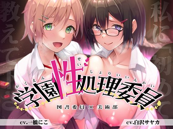 【豪華2本立て】学園性処理委員 図書委員やよい＆美術部員ミカ(Whisp) [d_275223]