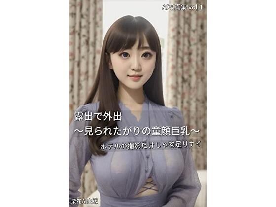 ［AI写真集］童顔巨乳が露出で外出［FANZA版］(栗花) [d_275266]