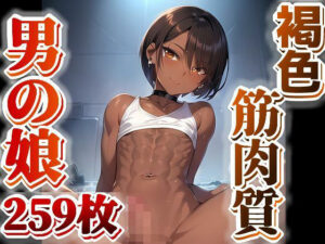 【AI】褐色筋肉質男の娘のイラスト集(AIと平和) [d_275279]