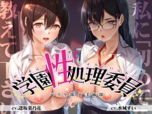 【豪華2本立て】学園性処理委員 バスケ部員＆風紀委員(Whisp) [d_275282]