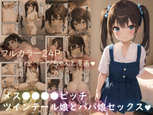 メス○キロリビッチツインテール娘とパパ娘セックス(AI漫画創作倶楽部) [d_275314]