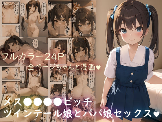 メス○キロリビッチツインテール娘とパパ娘セックス(AI漫画創作倶楽部) [d_275314]