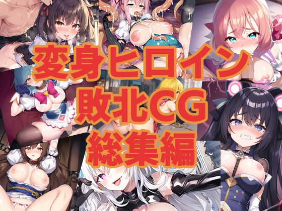 変身ヒロイン敗北CG 総集編(AI魔法少女) [d_275334]