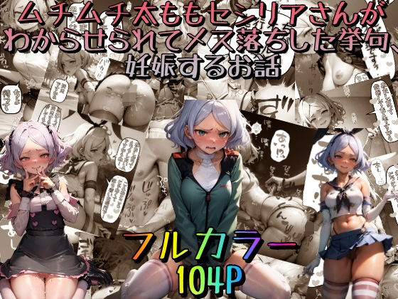 ムチムチ太ももセセリアさんがわからせられてメス落ちした挙句、妊娠するお話(みるくれーぷ堂むちむち) [d_275361]