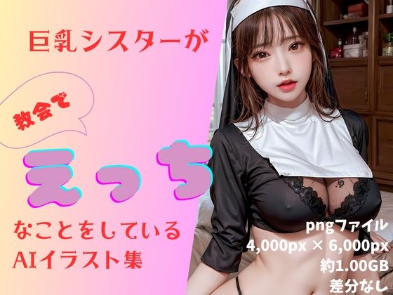 巨乳シスターが教会でえっちなことをしているAIイラスト集(MiKanse) [d_275376]