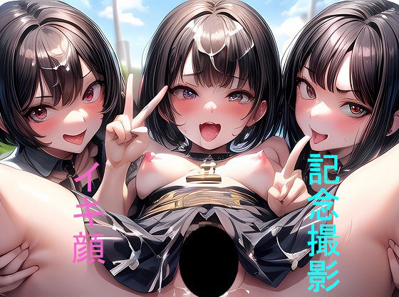 イッちゃう5秒前 恥ずかしいけど・・・イキ顔記念撮影 元気にな〜れ♪(ピース) [d_275382]