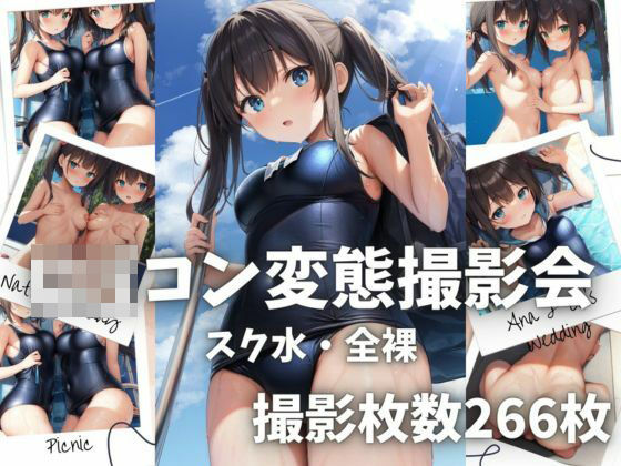 ロリコン変態撮影会〜スク水・全裸〜(出会って20秒で挨拶) [d_275408]