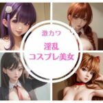 激カワ淫乱コスプレ美女(あいふぁく) [d_275436]