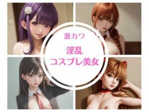 激カワ淫乱コスプレ美女(あいふぁく) [d_275436]