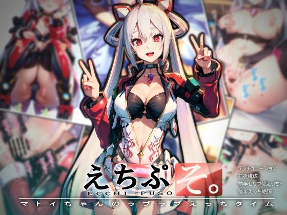 えちぷそ。〜マ◯イちゃんのラブラブえっちタイム〜(ヾ｜ ｜・∪・｜｜/) [d_275471]